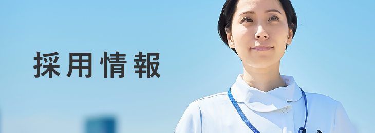 採用情報